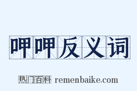 呷呷反义词是什么意思的图片